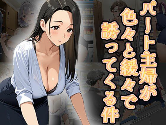 d 625934pl - パート主婦が色々と緩々で誘ってくる件（CG100枚）【ふぇっちずむ】