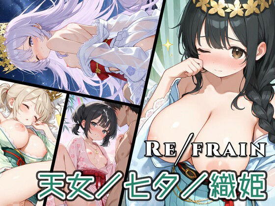 d 625968pl - Refrain 天女/七夕/織姫【0番のりば】