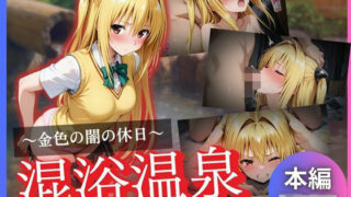 d 625975pl 320x180 - 金色の闇の休日〜混浴温泉〜【kagatsuna】