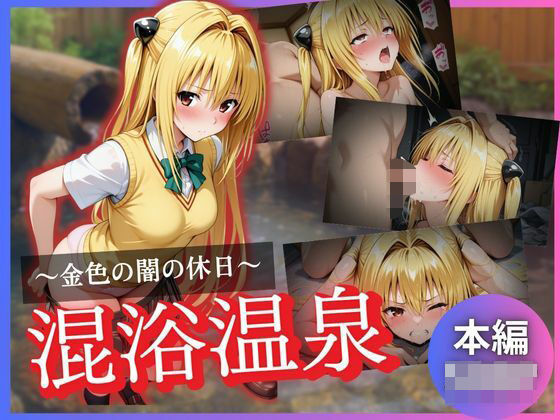 d 625975pl - 金色の闇の休日〜混浴温泉〜【kagatsuna】