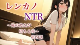 d 625986pl 320x180 - レンカノNTR 〜俺の彼女が堕ちる夜〜 第四話【空想彩館】