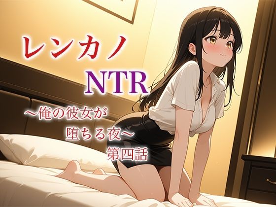 d 625986pl - レンカノNTR 〜俺の彼女が堕ちる夜〜 第四話【空想彩館】