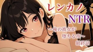 d 625990pl 320x180 - レンカノNTR 〜俺の彼女が堕ちる夜〜 最終話【空想彩館】