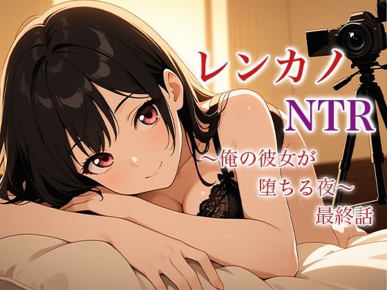 d 625990pl - レンカノNTR 〜俺の彼女が堕ちる夜〜 最終話【空想彩館】