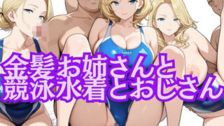 d 626004pl 320x180 - 金髪お姉さんと競泳水着とおじさん【とんひる】