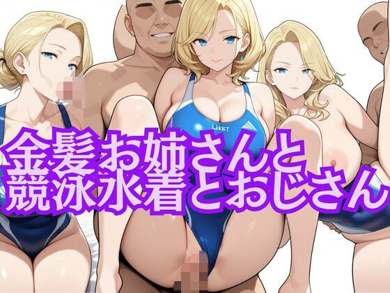 d 626004pl - 金髪お姉さんと競泳水着とおじさん【とんひる】
