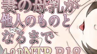 d 626083pl 320x180 - 妻の母乳が他人のものとなるまで【えるめわさび】