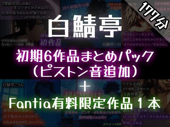 d 626100pl - 【ガチ射精】白鯖亭のはじまり ？初期6作品まとめパック？【おまけ音声つき】【白鯖亭】