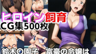 d 626129pl 320x180 - ヒロイン飼育  鈴木〇園子  富豪の令嬢は躾けられ奴●化するCG集【C.C.WORKS】