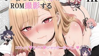 d 626146pl 320x180 - その着せ替え人形はROM撮影をする コスッて（はーと）ヌイて（はーと）シャッターきって....（はーと）【ぽぽんぬ】