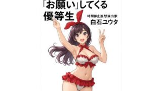 d 626154pl 320x180 - 時間停止した学園で‘お願い’してくる優等生【ワクドキ】