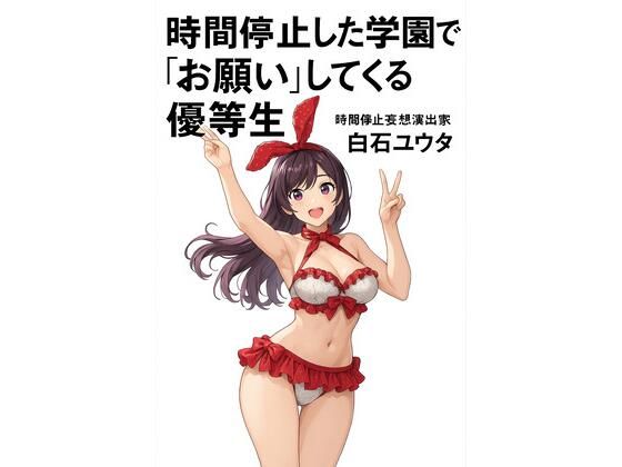 d 626154pl - 時間停止した学園で‘お願い’してくる優等生【ワクドキ】