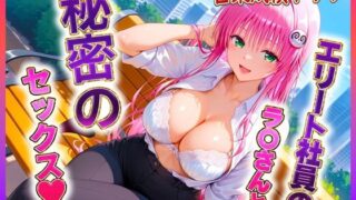 d 626164pl 320x180 - エリート社員のラ〇ちゃんと秘密のセックス【ヒロイン絶頂】