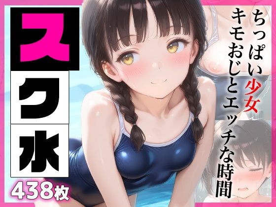 d 626173pl - スク水  ちっぱい少女キモおじとエッチな時間  438枚【ばななちっぷす】