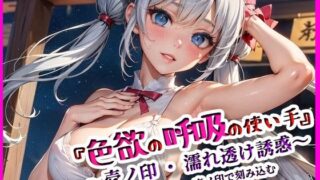 d 626179pl 320x180 - 『色欲の呼吸の使い手』 〜壱ノ印・濡れ透け誘惑〜【月夜にだけ許されること】