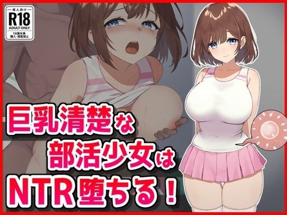 d 626183pl - 巨乳清楚な部活少女はNTR堕ちる！【音鳥心愛】