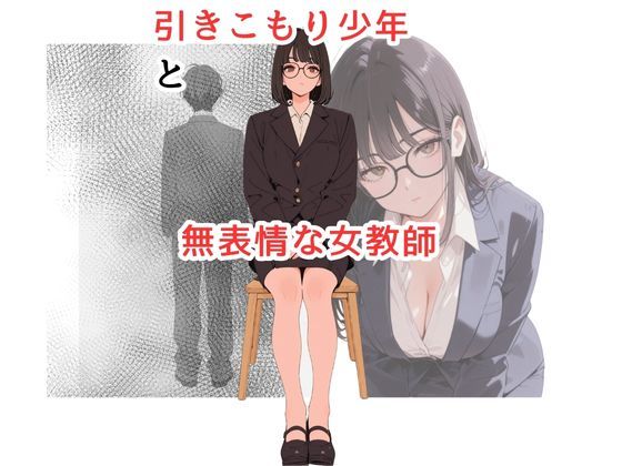 d 626201pl - 引きこもり少年と無表情な女教師【だれもが】