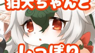 d 626206pl 320x180 - 狛犬ちゃんとしっぽり【緋色の蓮】