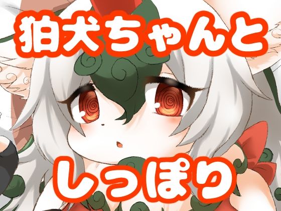 d 626206pl - 狛犬ちゃんとしっぽり【緋色の蓮】