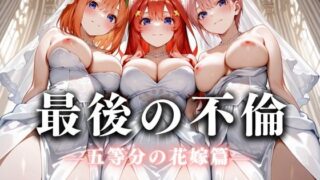 d 626252pl 320x180 - 最後の不倫。――結婚式前夜、ラブホでウェディングドレスを脱がされてVol.2【絶対卍領域】