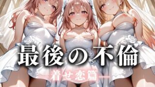 d 626254pl 320x180 - 最後の不倫。――結婚式前夜、ラブホでウェディングドレスを脱がされてVol.3【絶対卍領域】