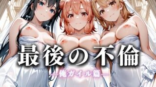d 626257pl 320x180 - 最後の不倫。――結婚式前夜、ラブホでウェディングドレスを脱がされてVol.4【絶対卍領域】