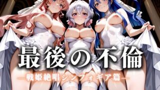 d 626259pl 320x180 - 最後の不倫。――結婚式前夜、ラブホでウェディングドレスを脱がされてVol.5【絶対卍領域】