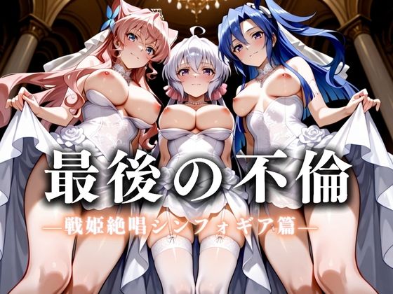 d 626259pl - 最後の不倫。――結婚式前夜、ラブホでウェディングドレスを脱がされてVol.5【絶対卍領域】