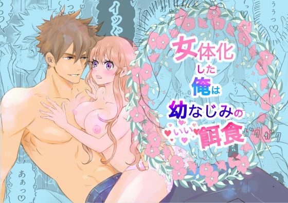 d 626327pl - 女体化した俺は幼馴染のいい餌食【Amamitsu】