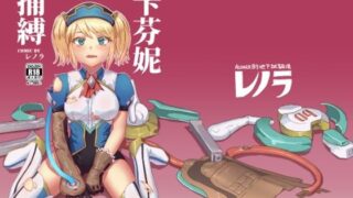d 626331pl 320x180 - キャフェニー捕縛【レノラの試験場】