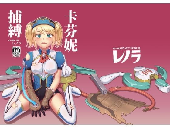 d 626331pl - キャフェニー捕縛【レノラの試験場】