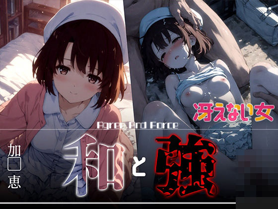 d 626364pl - 和と強 -冴えない女- 加●恵【あーすりん】