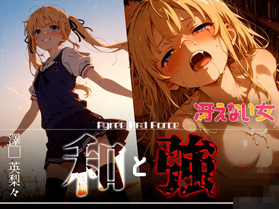 d 626372pl - 和と強 -冴えない女- 澤●英梨々【あーすりん】