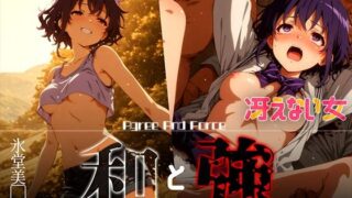 d 626376pl 320x180 - 和と強 -冴えない女- 氷堂美●留【あーすりん】