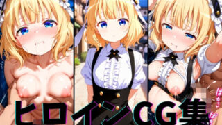 d 626378pl 320x180 - ヒロインCG集-シ○ロ編-【まーがれっと】