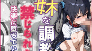 d 626381pl 320x180 - 妹を調教  禁じられた快楽に堕ちていく【Luluいちご】