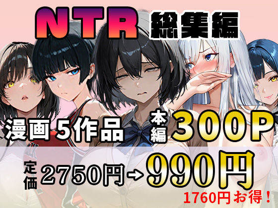 d 626426pl - NTR漫画5作品300P総集編！幼馴染、パソコン部、新卒ちゃん、バスケ女子、リフレ嬢【迂路沢】