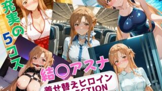 d 626469pl 320x180 - 着せ替えヒロインCOLLECTION  ー結〇アスナー【ウンポコロコ】
