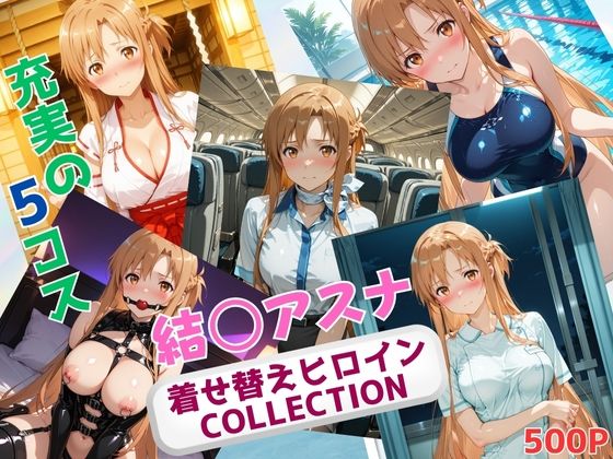 d 626469pl - 着せ替えヒロインCOLLECTION  ー結〇アスナー【ウンポコロコ】