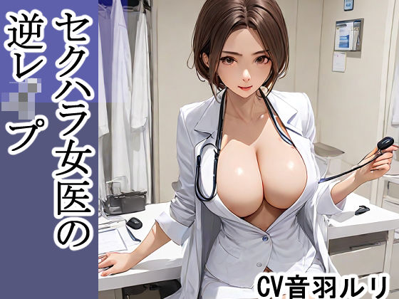 d 626497pl - セクハラ女医の逆レ●プ【キャンディボイス】