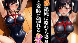 d 626499pl 320x180 - 人妻ヨガ講師の秘密の縄レッスン【緊縛クラブ】