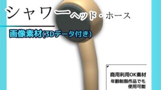 d 626501pl 320x180 - シャワー（ヘッドとホース）の画像素材/3Dデータ付き〜商用OK著作権フリー【商用利用OK素材】