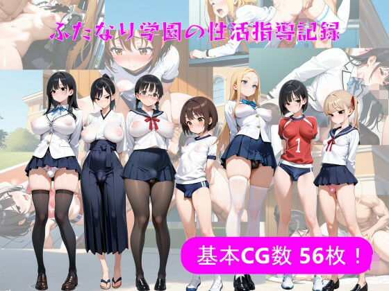 d 626525pl - ふたなり学園の性活指導記録【ふたなりエロ】