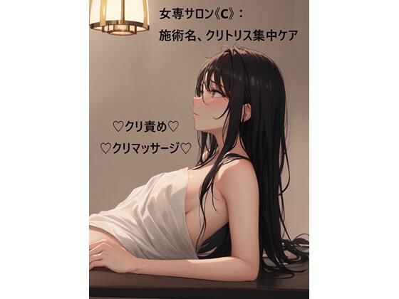 d 626528pl - 女専サロン《C》:施術名、クリトリス集中ケア【蜜月書房】