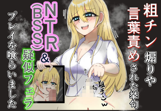 d 626550pl - 粗チン煽りや言葉責めされた挙句NTR（BSS）＆疑似フェラプレイまで食らいました【歪んだ肉塊】
