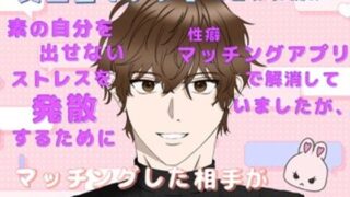d 626577pl 320x180 - 真面目でいい子と言われ続け、素の自分を出せないストレスを発散するために性癖マッチングアプリで解消していましたが、マッチングした相手が近所のイケメンお兄様だった【ももくり】