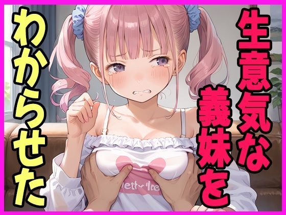 d 626579pl - 童貞を馬鹿にしてきた義妹をわからせてやった【あいのえ】