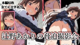 d 626582pl 320x180 - 辻野あかりの脅迫撮影会【張りぼて】