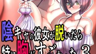 d 626587pl 320x180 - 陰キャの彼女が脱いだら特に胸がすごかった。3【モモイロファンタズマゴリア】