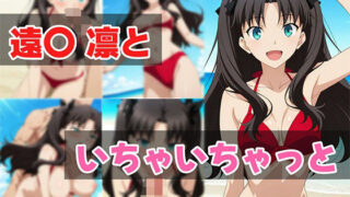 d 626648pl 320x180 - 遠〇凛といちゃいちゃっと【せんぱっち】